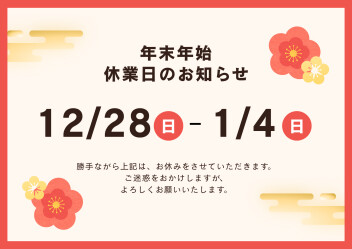 ★ 年末年始休業のお知らせ ★